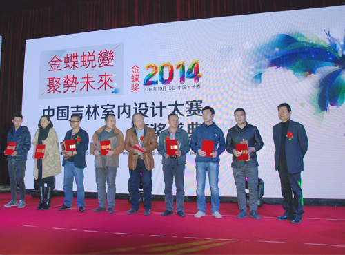 2014年中国•吉林室内设计大奖赛颁奖盛典